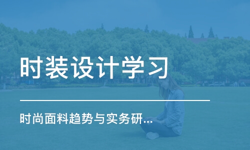 合肥时装设计学习