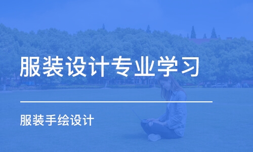 合肥服裝設計專業(yè)學習