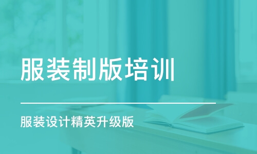 合肥服裝制版培訓課程