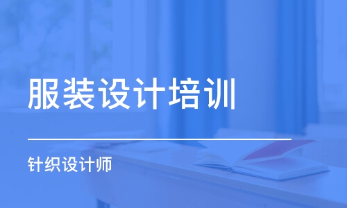 合肥服裝設計培訓課程