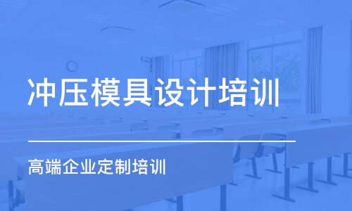 寧波沖壓模具設(shè)計(jì)培訓(xùn)