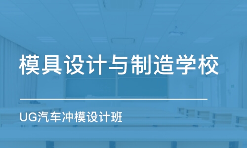 寧波模具設(shè)計與制造學校