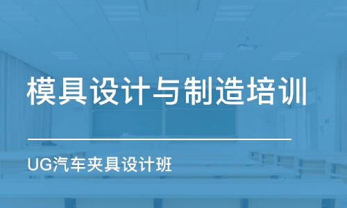 寧波模具設計與制造培訓機構