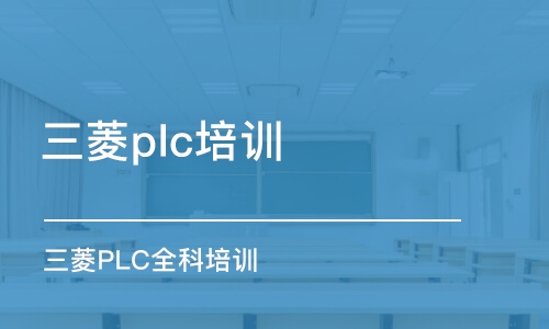 宁波三菱PLC全科培训班