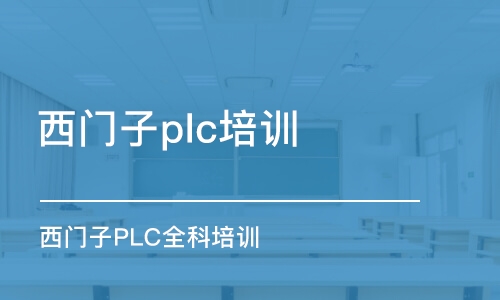 寧波西門子plc培訓班