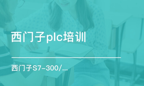 寧波西門子plc培訓