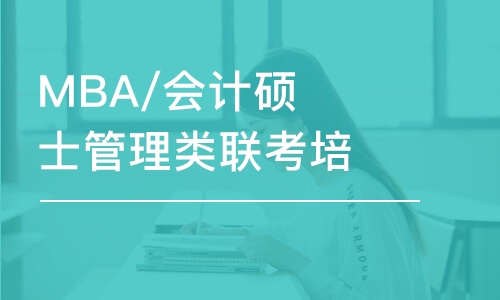 沈陽(yáng)MBA/會(huì)計(jì)碩士管理類聯(lián)考培訓(xùn)