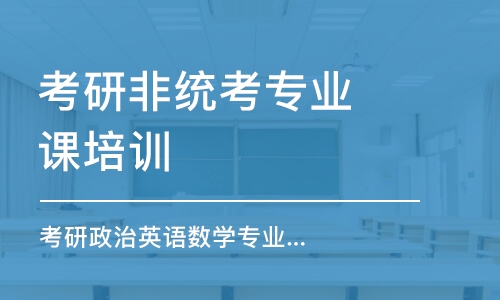 沈陽考研非統(tǒng)考專業(yè)課培訓