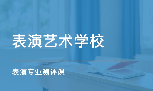 青島表演藝術學校