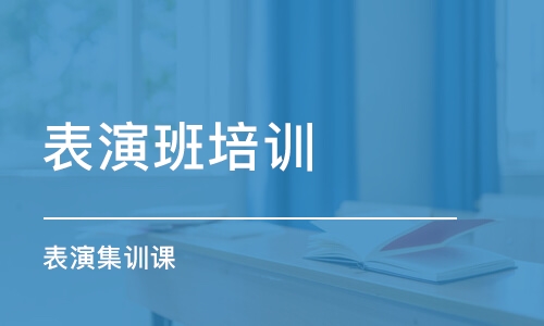 青島表演班培訓