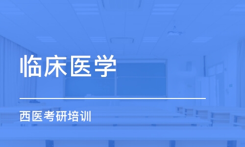 沈阳临床医学（西医）考研培训