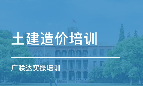 成都土建造价培训 广联达实操培训