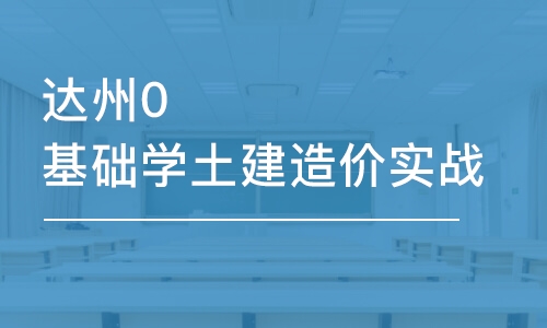 成都达州0基础学土建造价实战