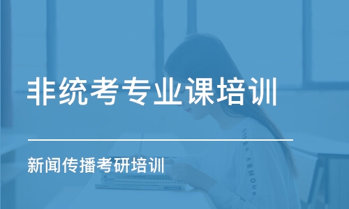 沈陽非統(tǒng)考專業(yè)課培訓機構