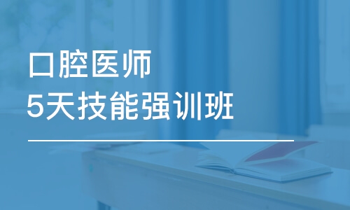 石家庄口腔医师5天技能强训班