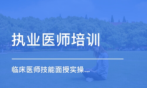 南京临床医师技能面授实操班