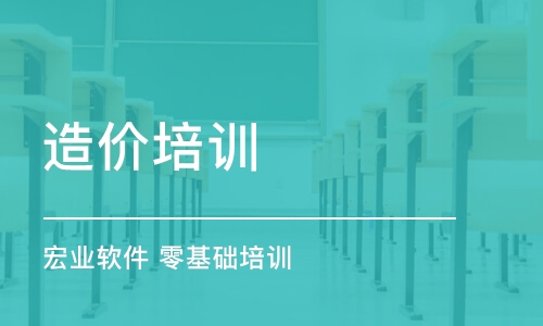 成都造價培訓 宏業(yè)軟件 零基礎培訓