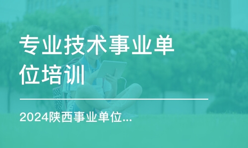 西安專業技術事業單位培訓