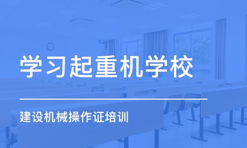 天津学习起重机学校