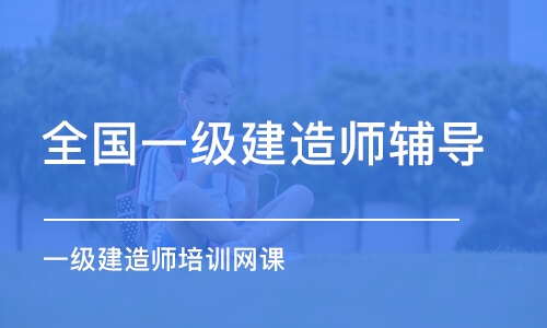 天津一级建造师培训网课