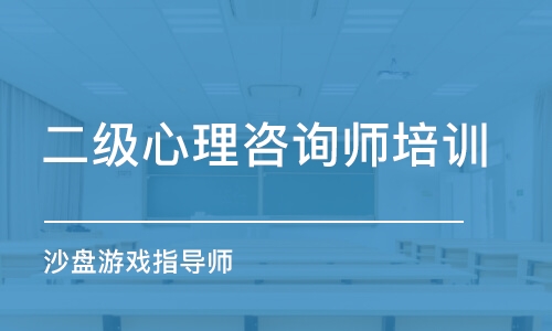 沈陽二級心理咨詢師培訓