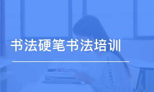 哈爾濱書法硬筆書法培訓