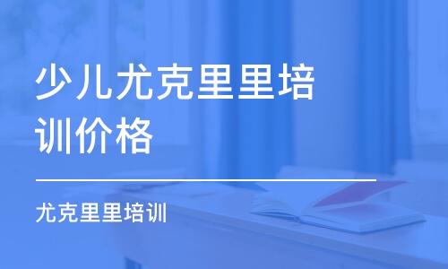 哈尔滨少儿尤克里里培训班价格