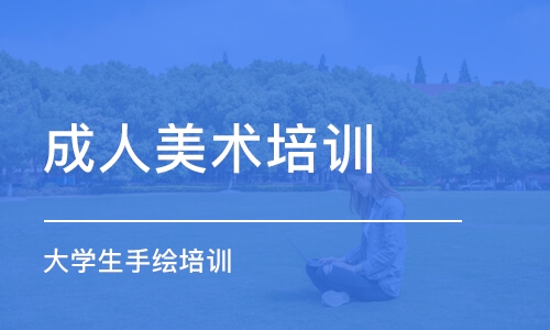 哈爾濱成人美術(shù)培訓課程