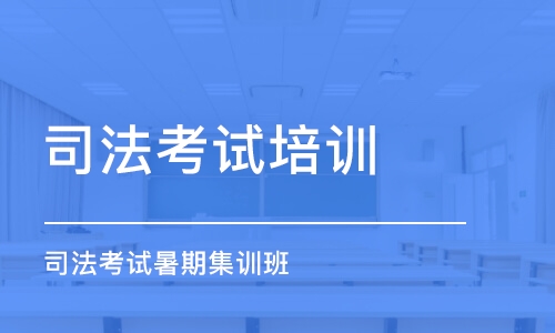 沈陽司法考試培訓班