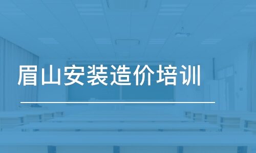 成都眉山安裝造價培訓(xùn)班