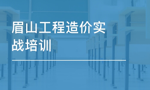 成都眉山工程造价实战培训