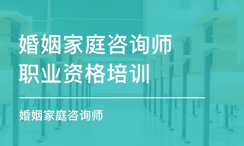 成都婚姻家庭咨詢師職業(yè)資格培訓(xùn)