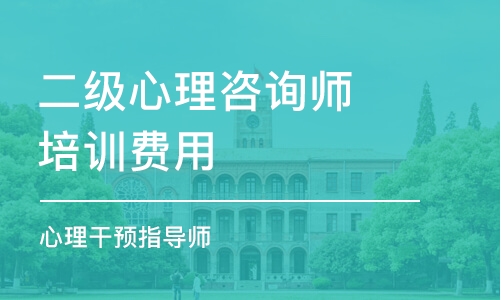 成都二級心理咨詢師培訓費用