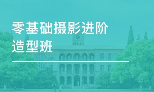 廣州零基礎攝影進階造型班