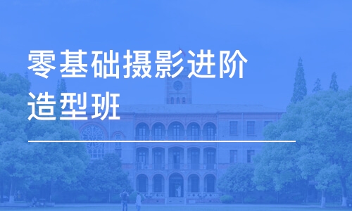 長沙零基礎攝影進階造型班