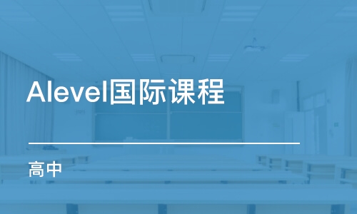 深圳Alevel国际课程（高中）