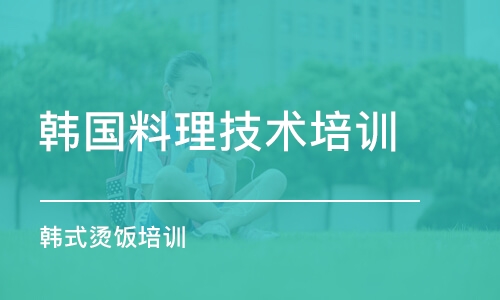 济南韩国料理技术培训中心