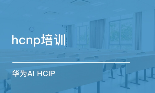 成都华为AI HCIP