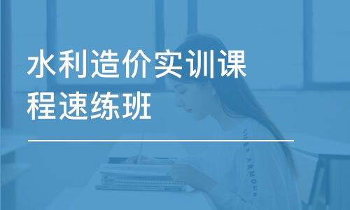 青岛水利造价实训课程速练班