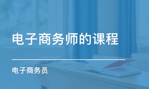 成都電子商務師的課程