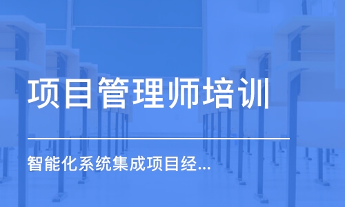 成都項目管理師培訓(xùn)課程