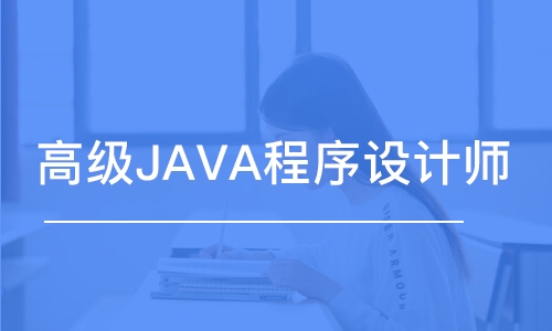 成都高级JAVA程序设计师