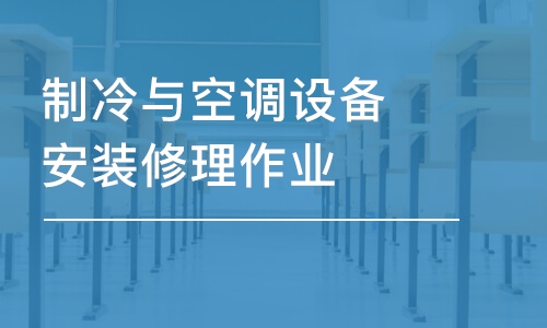 長沙制冷與空調設備安裝修理作業(yè)