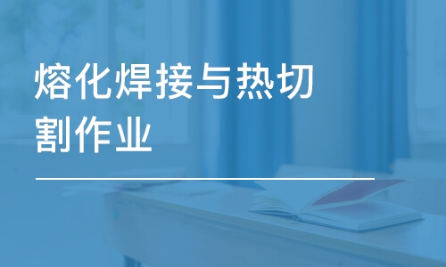 長沙熔化焊接與熱切割作業(yè)