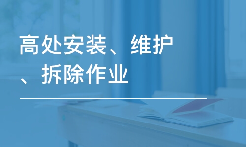 高處安裝、維護、拆除作業(yè)