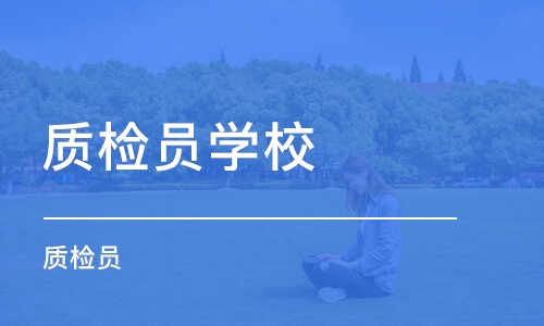 成都质检员学校