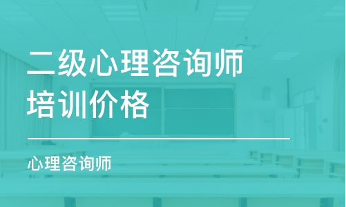 沈阳二级心理咨询师培训价格