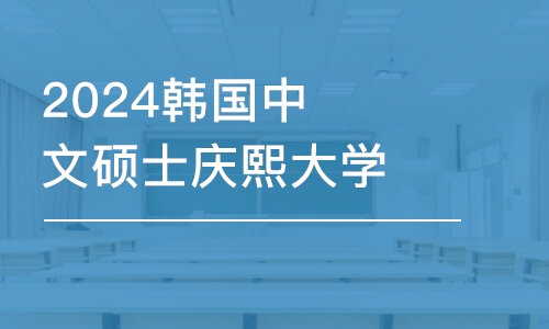 2024韓國中文碩士慶熙大學MBA