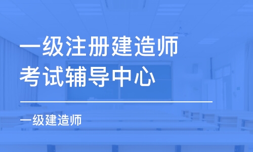 成都一級注冊建造師考試輔導中心