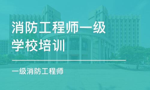 成都消防工程师一级学校培训